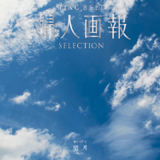 婦人画報×リンベル 明月