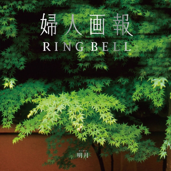 婦人画報×リンベル 明月