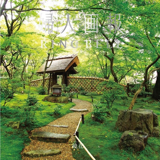 婦人画報×リンベル 鏡花
