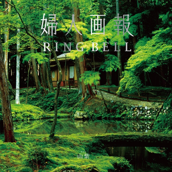 婦人画報×リンベル 山紫