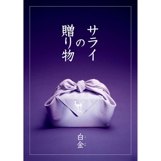 サライの贈り物×リンベル 白金