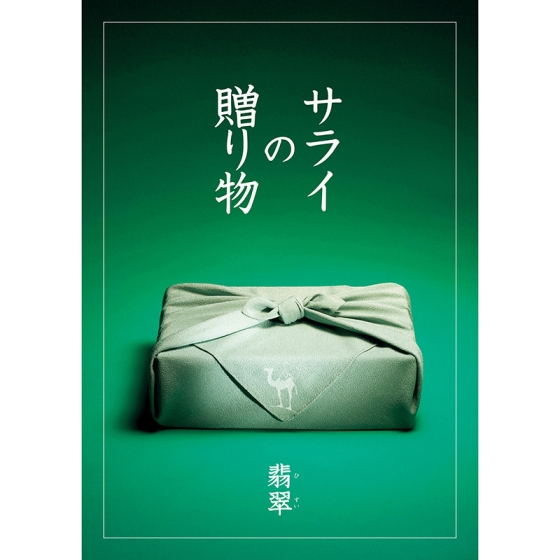 サライの贈り物×リンベル 翡翠