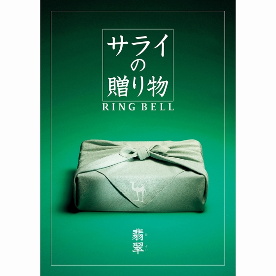 サライの贈り物 翡翠