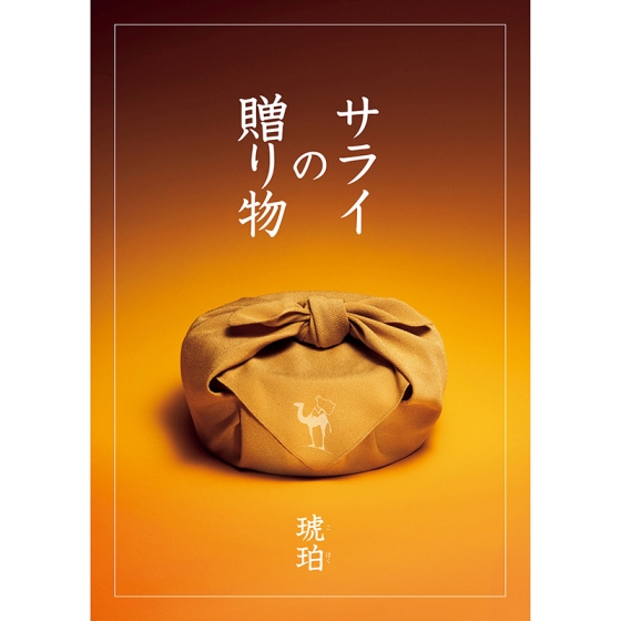 サライの贈り物×リンベル 琥珀