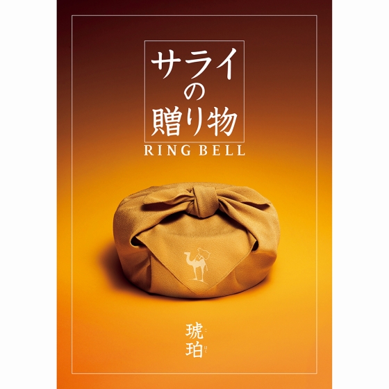 サライの贈り物 琥珀