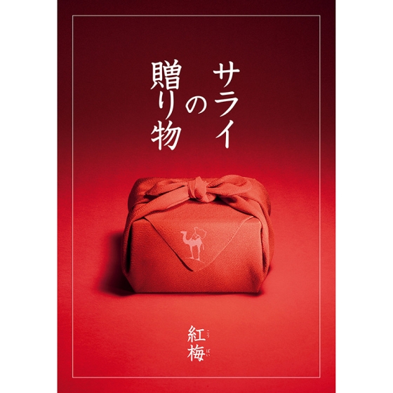 サライの贈り物×リンベル 紅梅