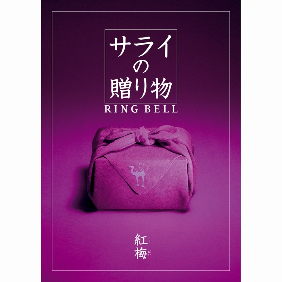 サライの贈り物 紅梅