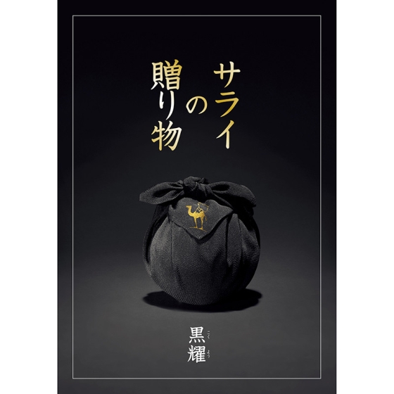 サライの贈り物×リンベル 黒耀
