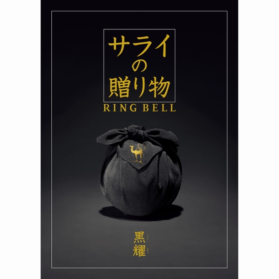 サライの贈り物 黒耀