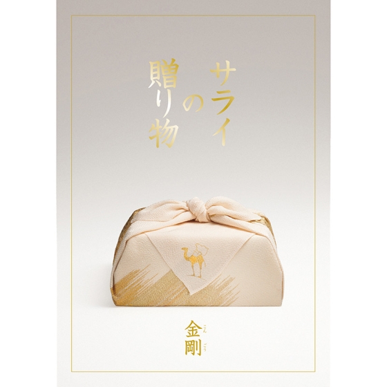 サライの贈り物×リンベル 金剛