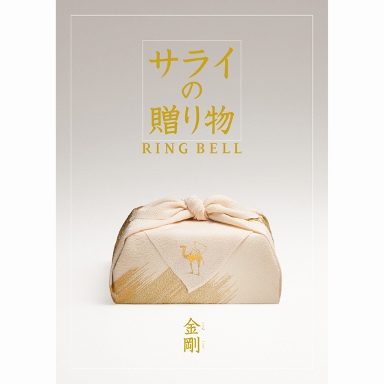 サライの贈り物 金剛