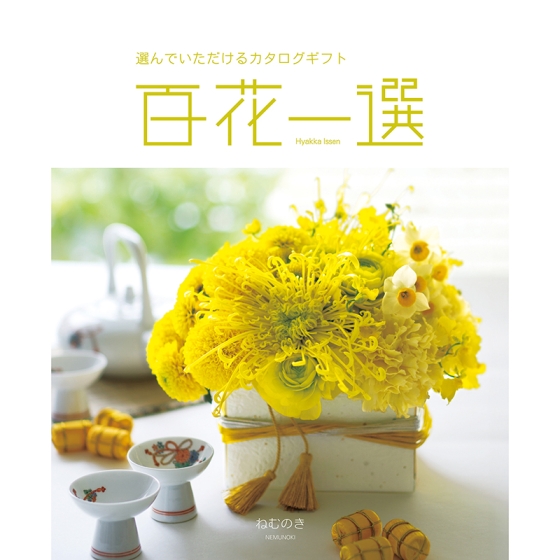 としやん様　検討中　百花一選 カタログギフト2冊セット 弔事のお返しに＞【百花一選】カタログギフト 宿木（やどりぎ