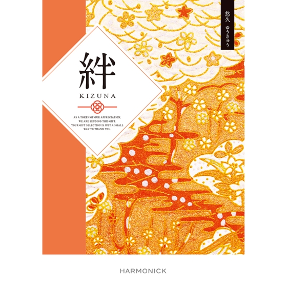 カタログギフト 悠久（ゆうきゅう）
