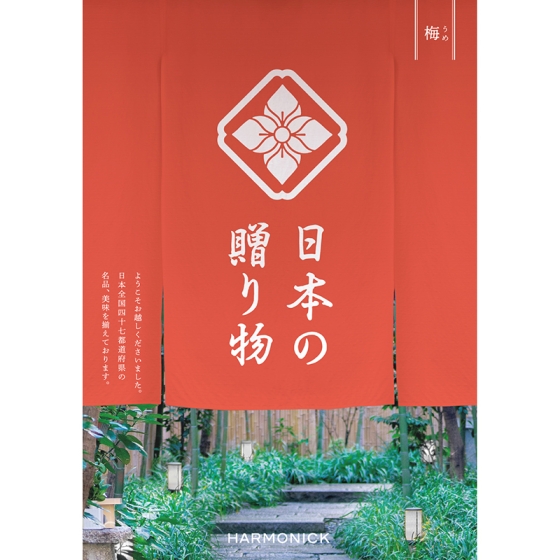 日本の贈り物 梅（うめ）