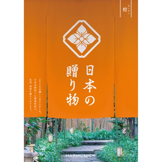 日本の贈り物 橙（だいだい）