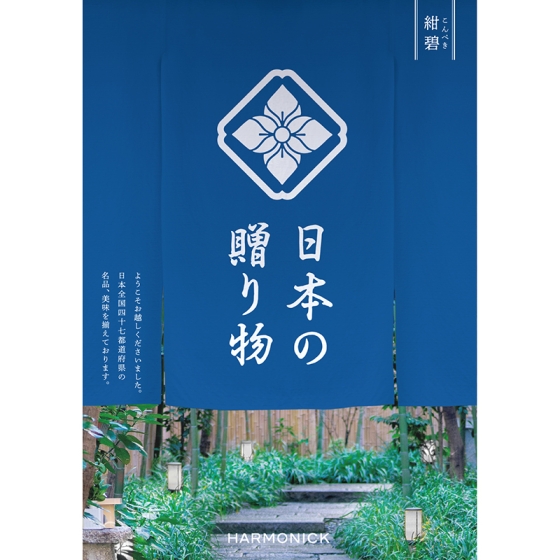 日本の贈り物 紺碧（こんぺき）