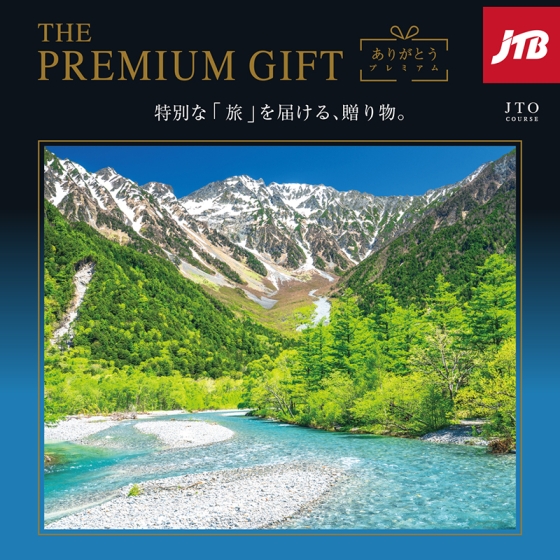 JTBありがとうプレミアムギフト　JTOコース