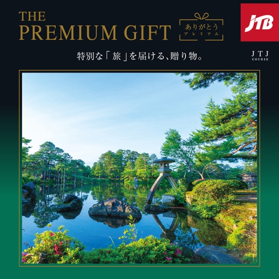 JTBありがとうプレミアムJTJコース※販売価格55,990円 JTBありがとうプレミアムギフト JTJコース - 京阪百貨店オンラインストア