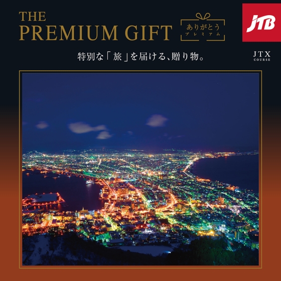 JTBありがとうプレミアムギフト　JTXコース