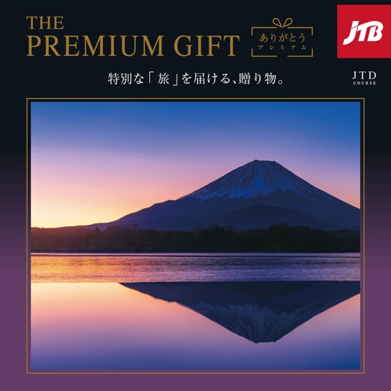 JTBありがとうプレミアムギフト　JTDコース