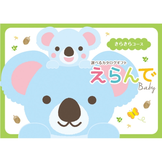 カタログギフト えらんで　きらきらコース