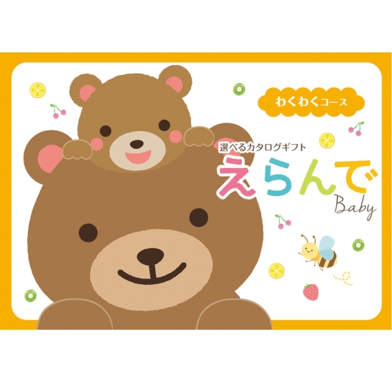 カタログギフト えらんで　わくわくコース
