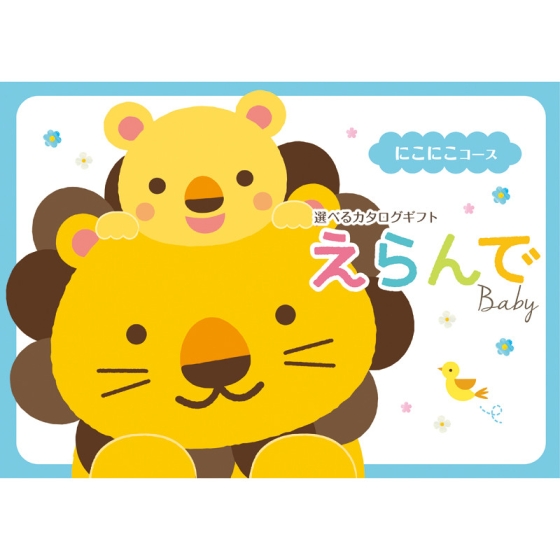 カタログギフト えらんで　にこにこコース