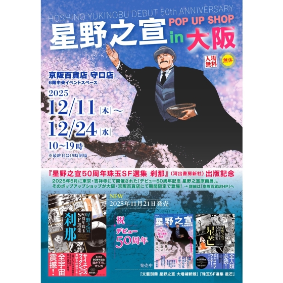 12月21日(日)開催】星野之宣サイン会 書籍付き参加チケット(特典あり