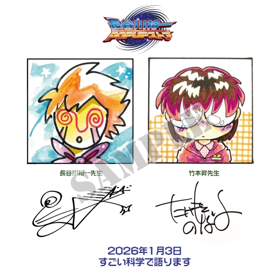 【1月3日(土)17時開催】長谷川裕一×竹本昇　『すごい科学で語ります！』トークショー