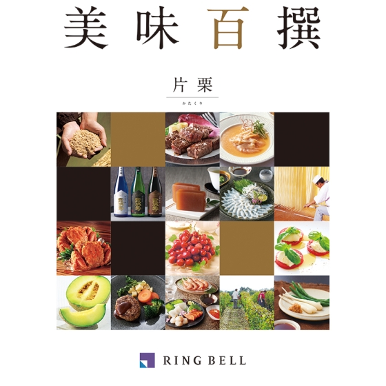 美味百撰　片栗（かたくり）