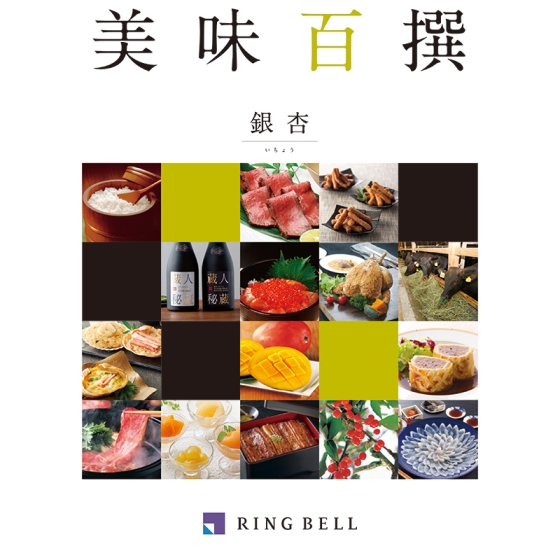 美味百撰　銀杏（いちょう）