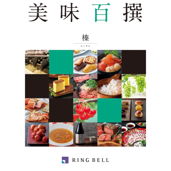 美味百撰　榛（はしばみ）