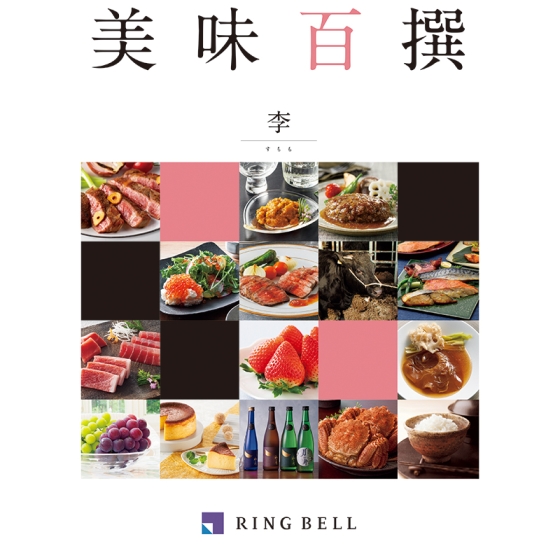 美味百撰　李（すもも）