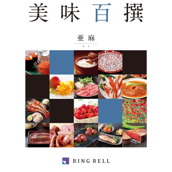 美味百撰　亜麻（あま）