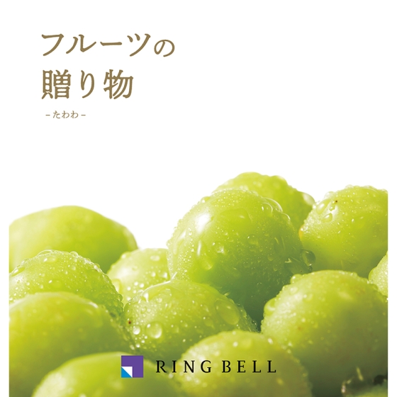 フルーツの贈り物　たわわ