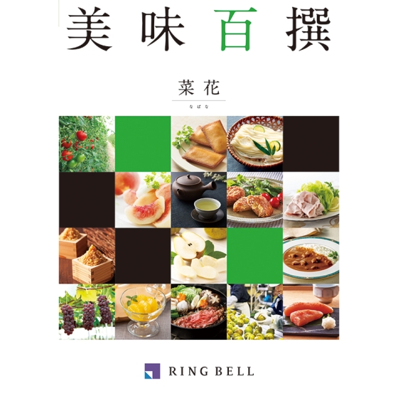 美味百撰　菜花（なばな）