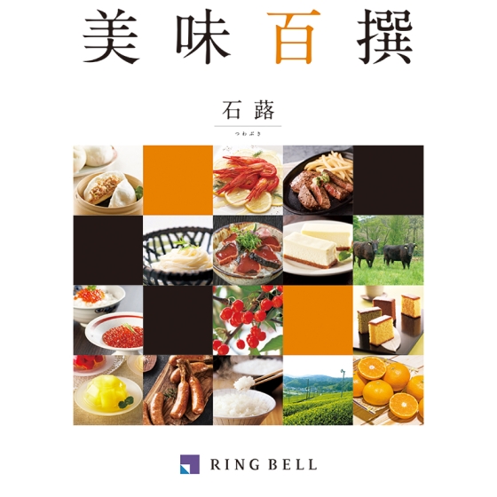 美味百撰　石蕗（つわぶき）