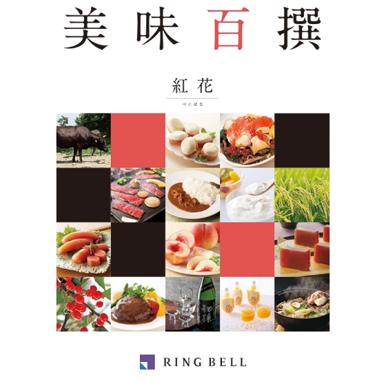 美味百撰　紅花（べにばな）