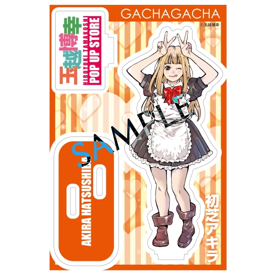描きおろし初芝アキラアクスタ