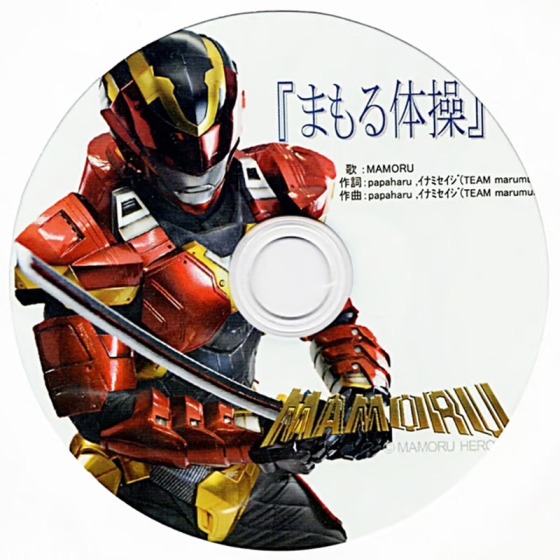 まもる体操CD