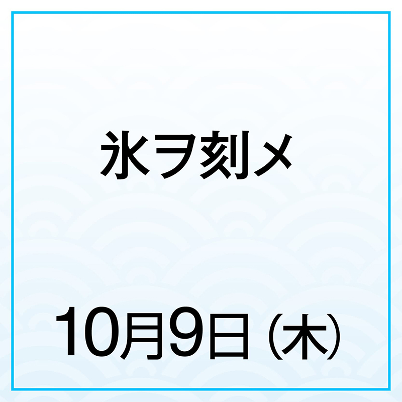 【10月9日(木)】シンプル素材だけどハマるキャラメルナッツきなこ！