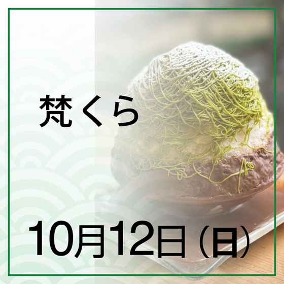【10月12日(日)】40周年限定　グリーンピスタチオのモンブラン＆ベルギーチョコレート無農薬ラズベリー