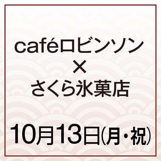 【10月13日(月・祝)】ピスタチオに落花生エスプーマ