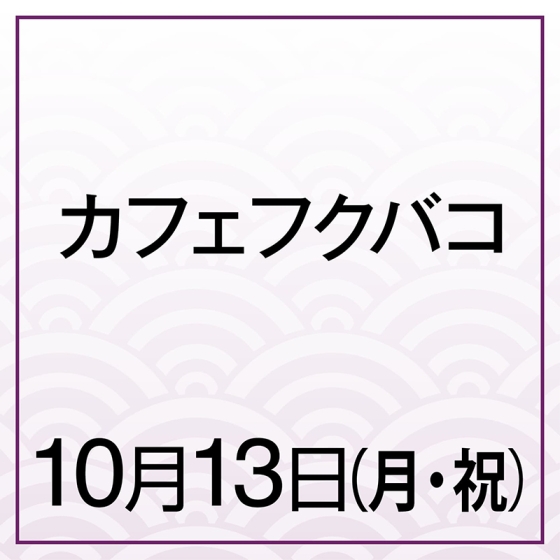 【10月13日(月・祝)】和栗といちじく