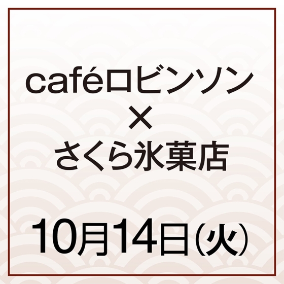 【10月14日(火)】黒ゴマに酒粕エスプーマ