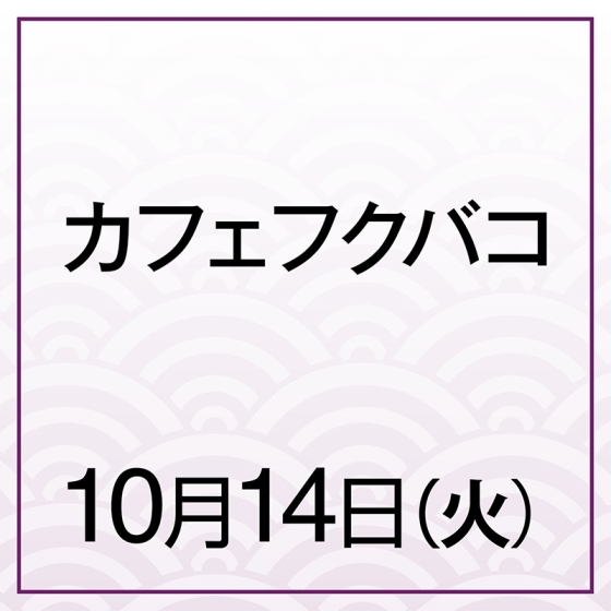 【10月14日(火)】秋のカヌレ