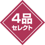 4品セレクト