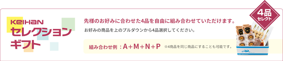 KEIHAN セレクションギフト