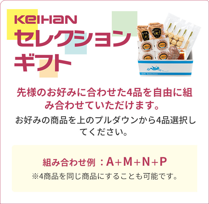 KEIHAN セレクションギフト