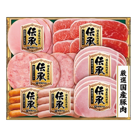 伊藤ハム 伝承 国産豚肉ハム詰合せ